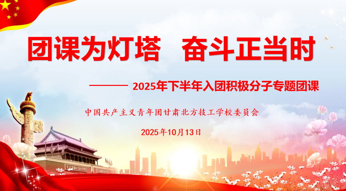 团课为灯塔 奋斗正当时 | 校团委开展2025年下半年入团积极分子团课培训