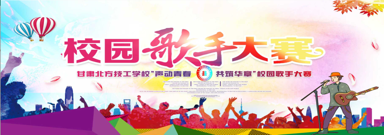 声动青春 共筑华章