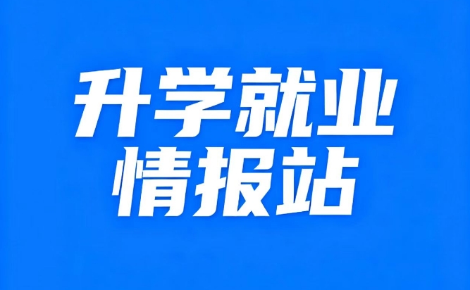 升学就业情报站 | 以赛赋能 职路通途