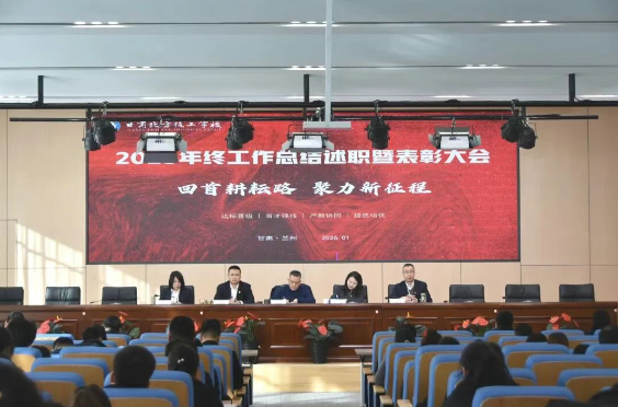 星光不负赶路人 述职共绘新画卷 | 甘肃北方技工学校召开2025年终工作总结述职暨表彰大会