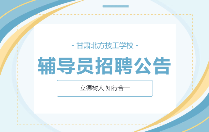 甘肃北方技工学校辅导员招聘公告